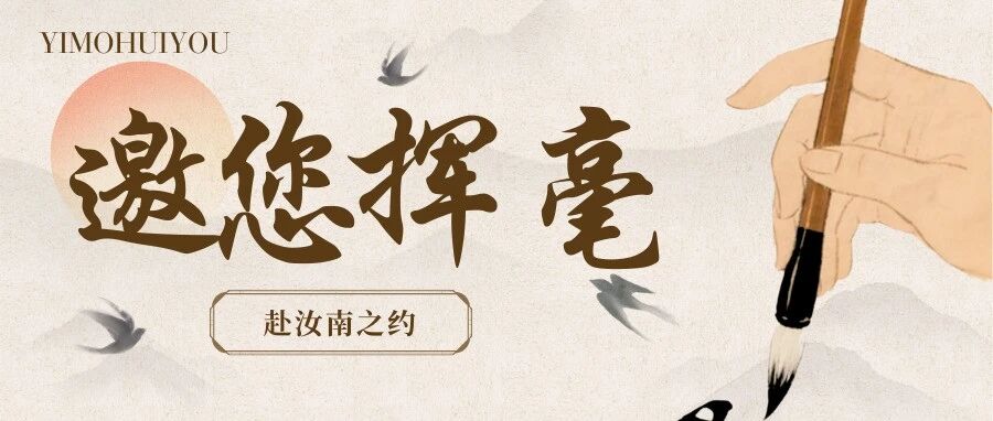 邀您挥毫 | 颜真卿邀你来河南，来汝南！