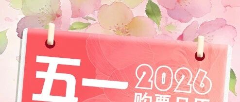 五一假期火车购票日历，请收好！