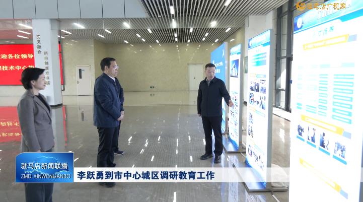 李跃勇到市中心城区调研教育工作