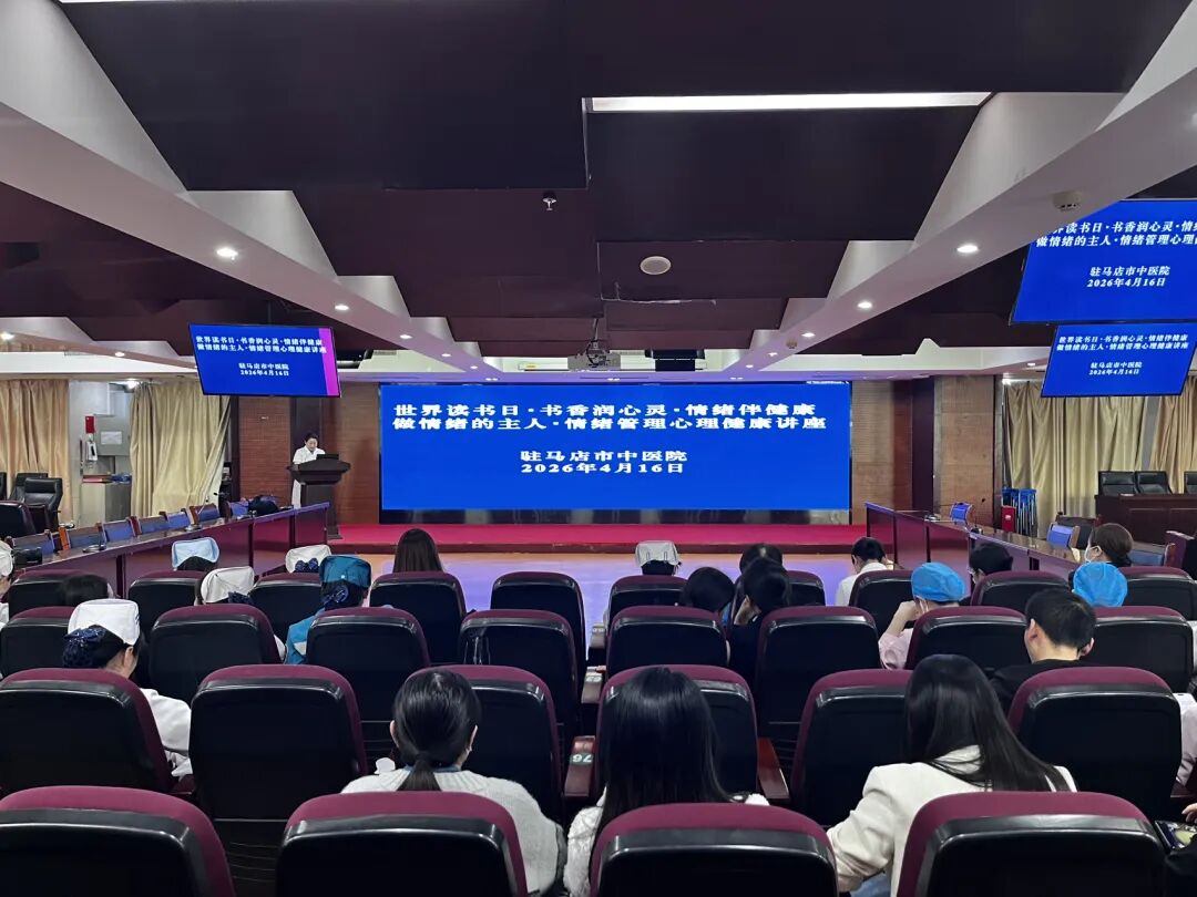 书香润心灵 健康伴同行&mdash;&mdash;驻马店市中医院情绪管理、心理健康讲座圆满落幕