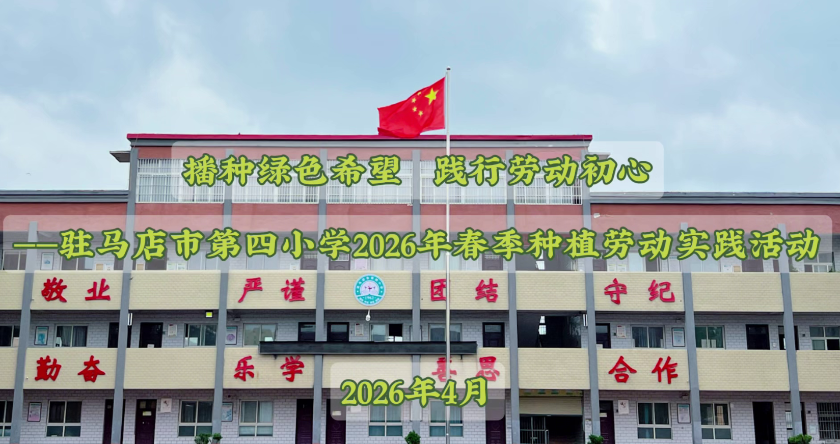 播种绿色希望 践行劳动初心&mdash;&mdash;驻马店市第四小学2026年春季种植劳动实践活动
