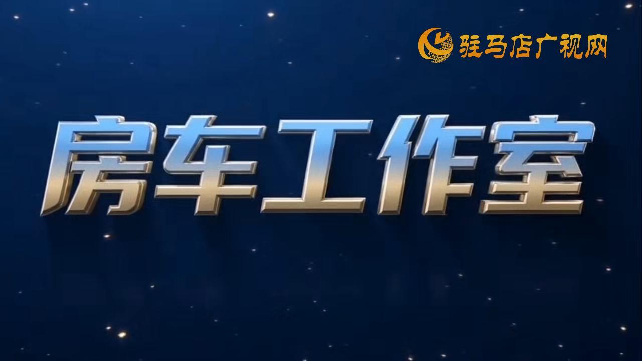 260418房车工作室第二期&mdash;驻马店近期房地产市场热搜动态
