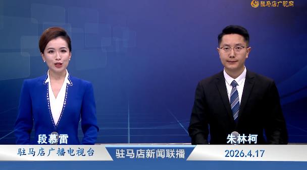 驻马店新闻联播《2026.04.17》
