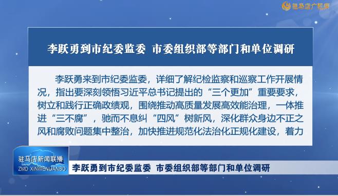 李跃勇到市纪委监委 市委组织部等部门和单位调研