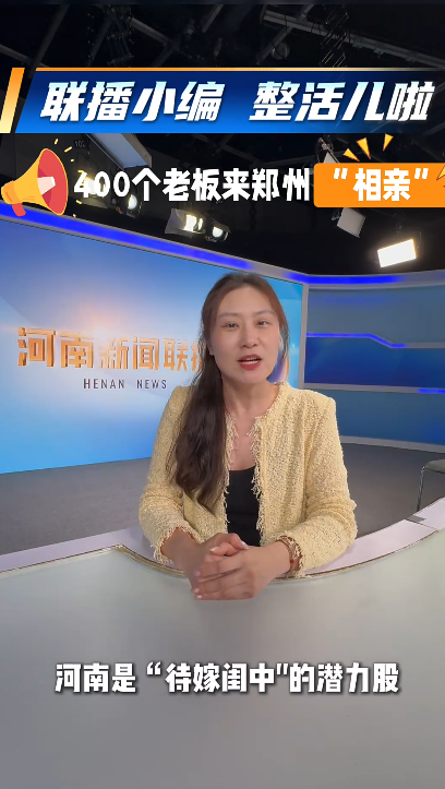 联播小编整活儿啦! 400个老板来郑州&ldquo;相亲&rdquo;