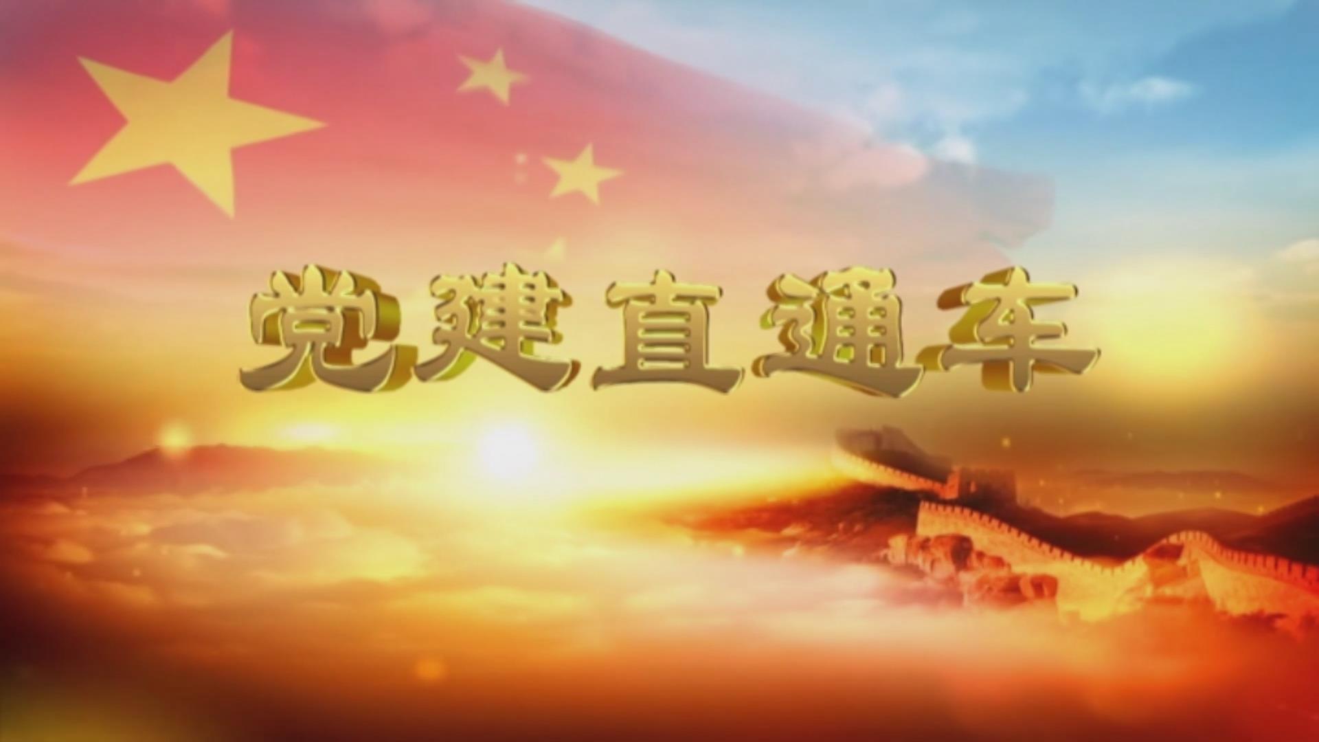 2026.5.2&mdash;&mdash;《党建直通车》第111期