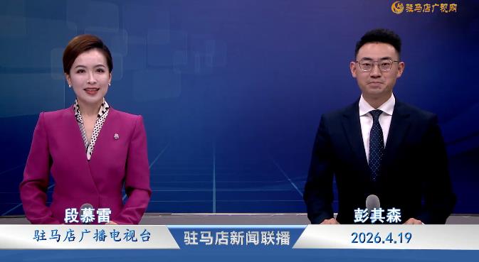 驻马店新闻联播《2026.04.19》