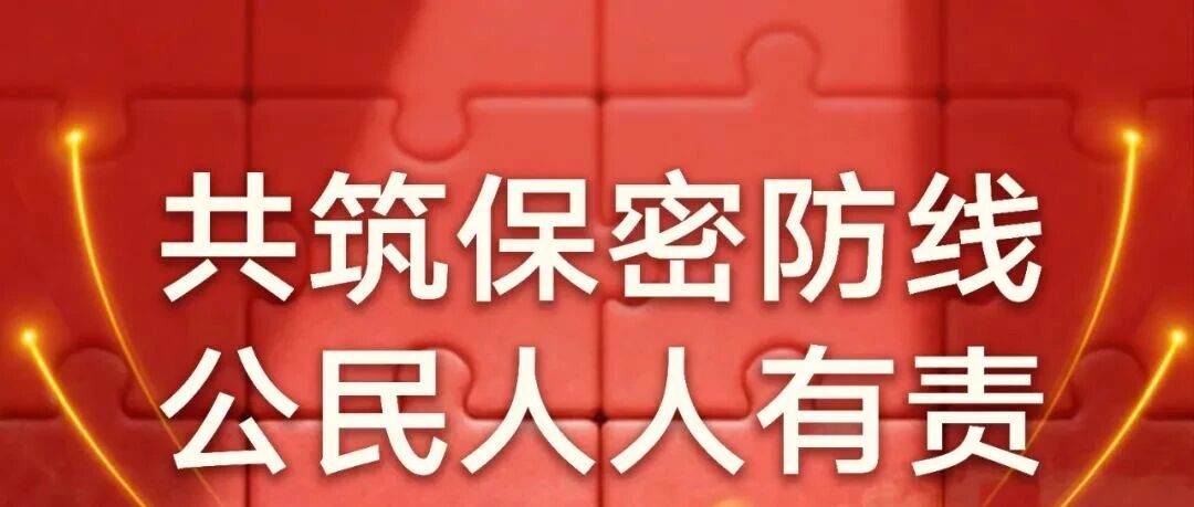 中央保密办（国家保密局）发布保密公益宣传片与海报