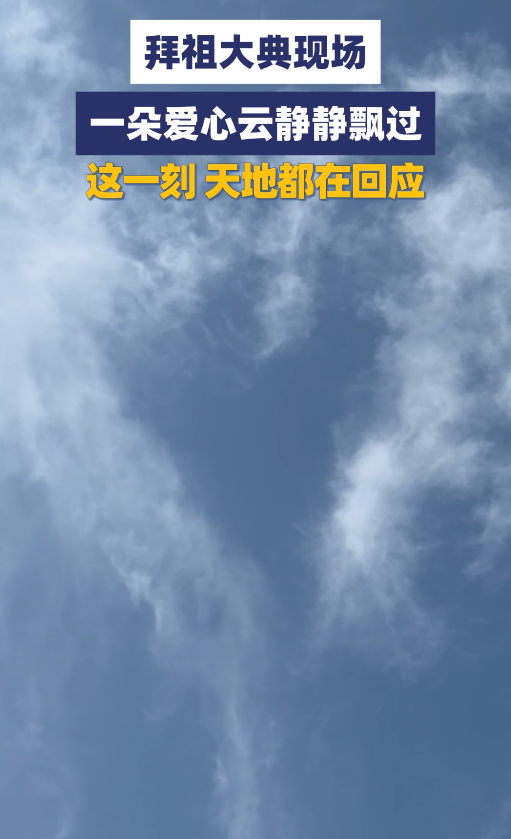 拜祖大典现场 一朵爱心云静静飘过 这一刻 天地都在回应......