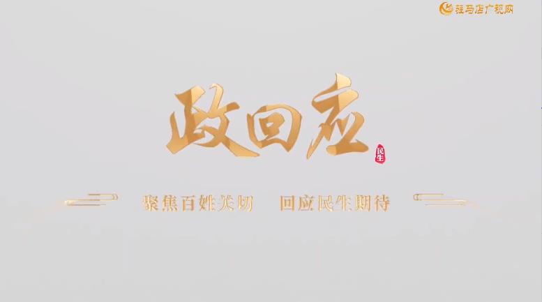 2026.04.19&mdash;&mdash;《政回应》第101期 记者追踪：斑马线&ldquo;卡&rdquo;花坛 部门联动整改