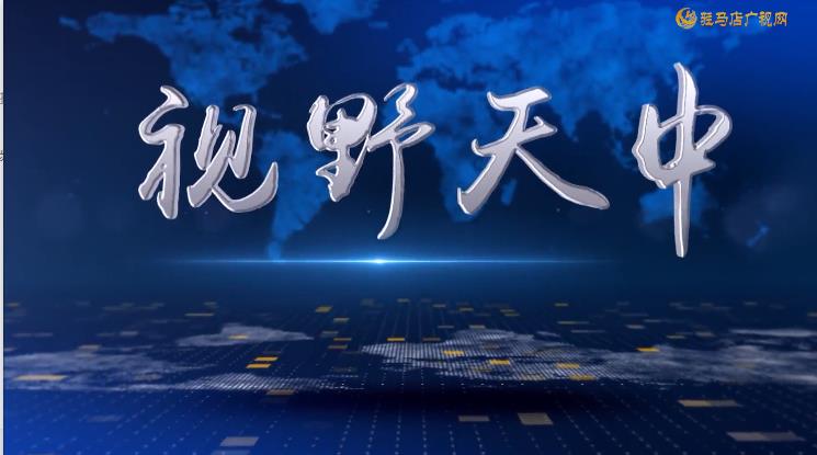 2026.04.08&mdash;&mdash;《视野天中》93期