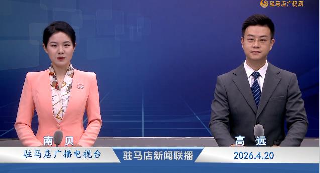 驻马店新闻联播《2026.04.20》