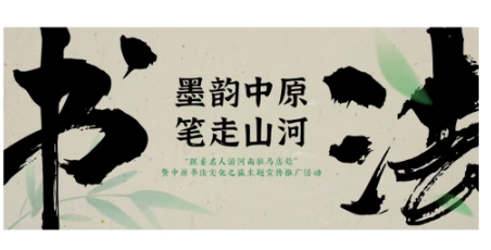 墨韵中原&middot;笔走山河｜河南省书法研学精品旅游线路，解锁千年书法文脉