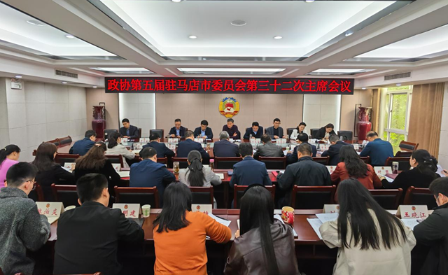 驻马店市政协五届三十二次主席会议召开