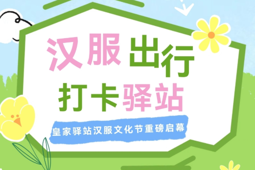 谁的汉服 DNA 动了？皇家驿站汉服文化节上线，报名通道已开