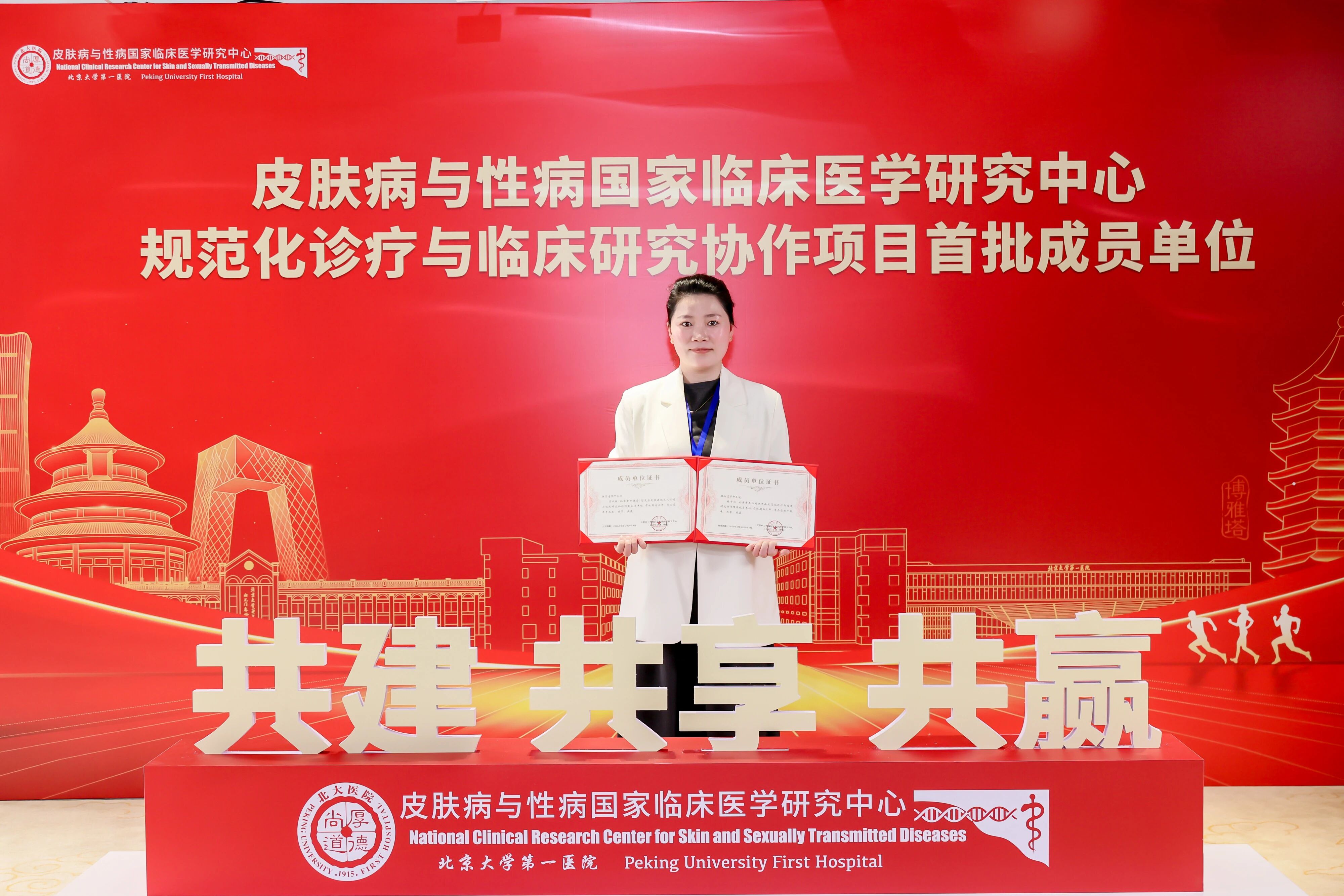 驻马店市中医院皮肤科获批皮肤病与性病国家医学研究中心规范化诊疗与临床研究协作项目首批协作单位