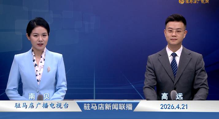 驻马店新闻联播《2026.04.21》