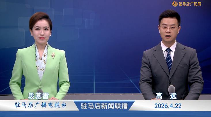 驻马店新闻联播《2026.04.22》