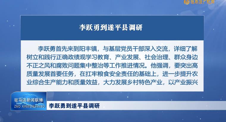 李跃勇到遂平县调研