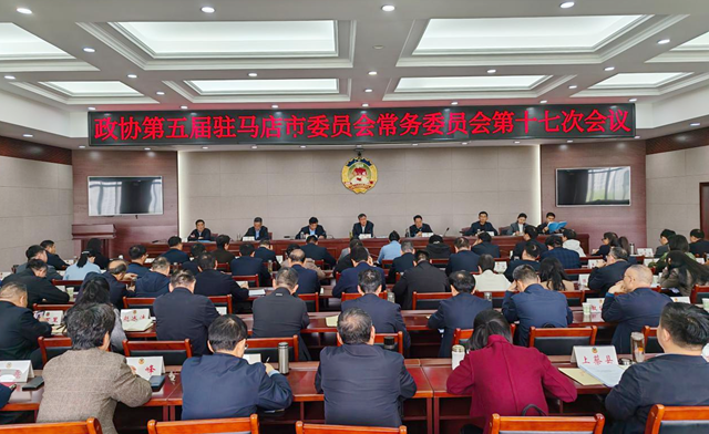 驻马店市政协五届常委会第十七次会议召开