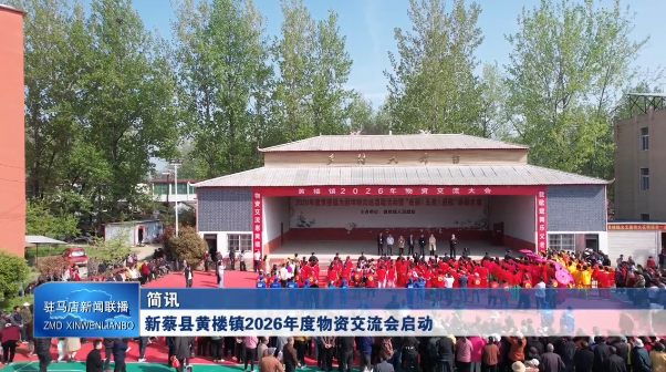新蔡县黄楼镇2026年度物资交流会启动VA0