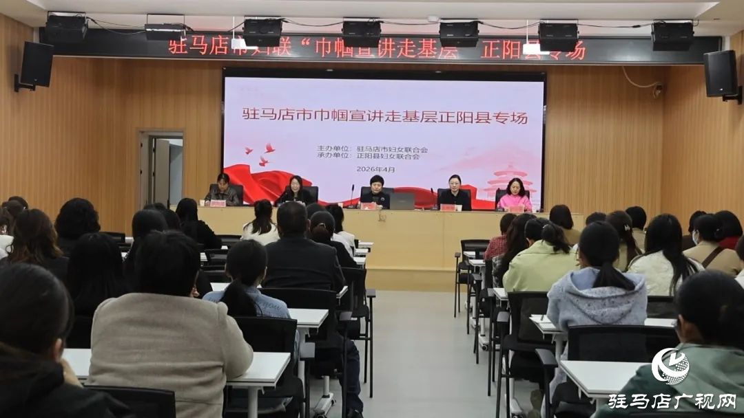 正阳县妇联&ldquo;巾帼宣讲走基层&rdquo;活动举行