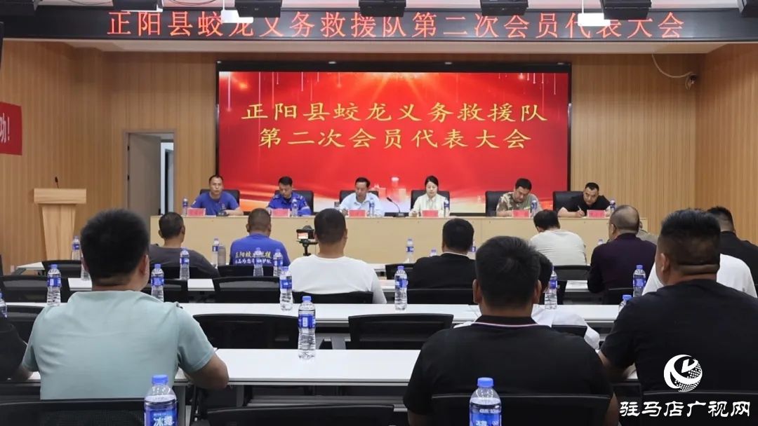 正阳县蛟龙义务救援队第二次会员代表大会召开