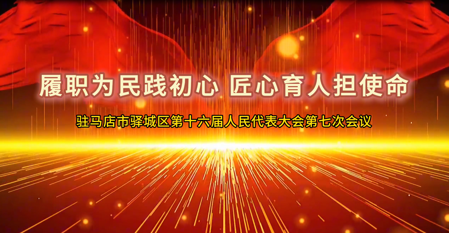 履职为民践初心 匠心育人担使命&mdash;&mdash;驻马店市驿城区第十六届人民代表大会第七次会议