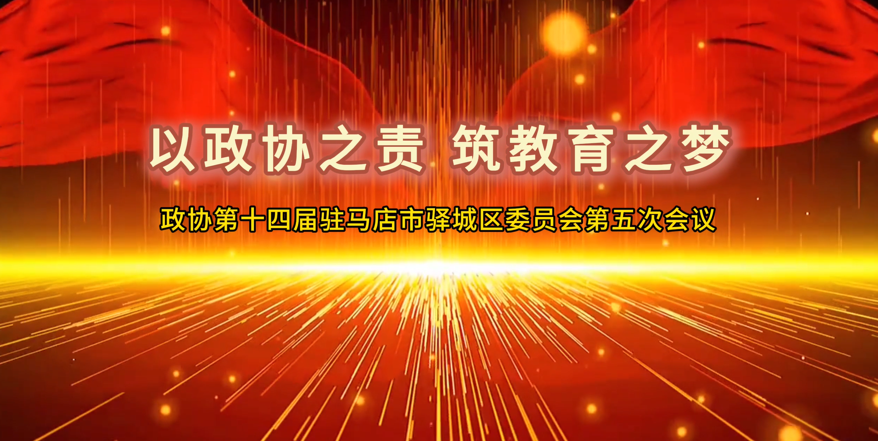 以政协之责 筑教育之梦&mdash;&mdash;政协第十四届驻马店市驿城区委员会第五次会议