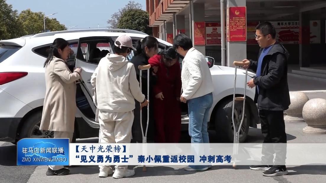 &ldquo;见义勇为勇士&rdquo;秦小佩重返校园 冲刺高考.mp4