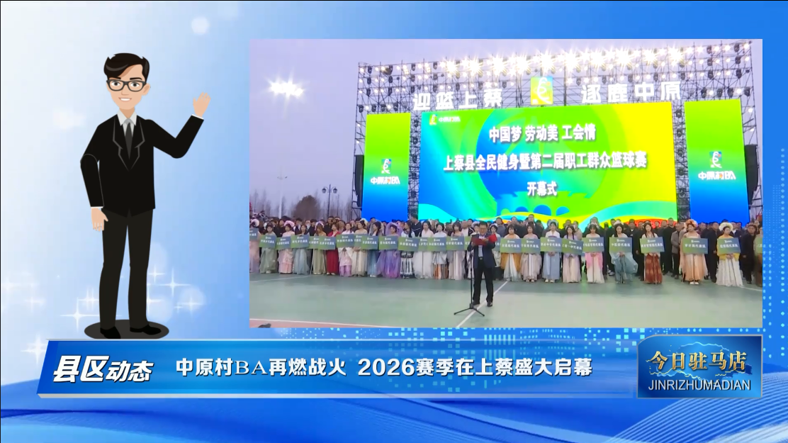 2026中原村BA问鼎挑战赛在上蔡县开幕VA0.mp4