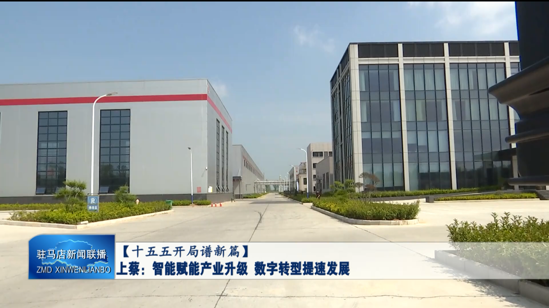上蔡：智能赋能产业升级 数字转型提速发展VA0.mp4