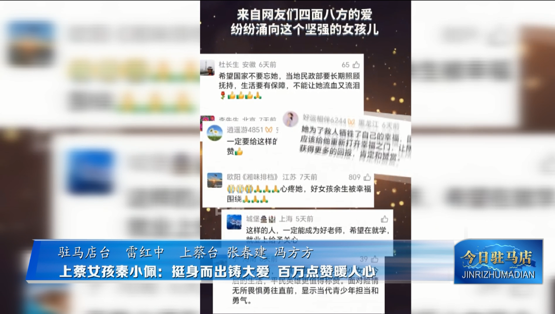 上蔡女孩秦小佩：挺身而出铸大爱 百万点赞暖人心VA0.mp4