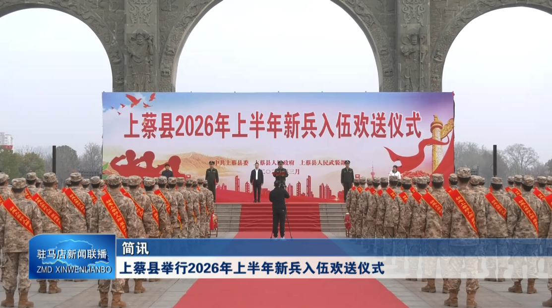 上蔡县举行2026年上半年新兵入伍欢送仪式VA0.mp4