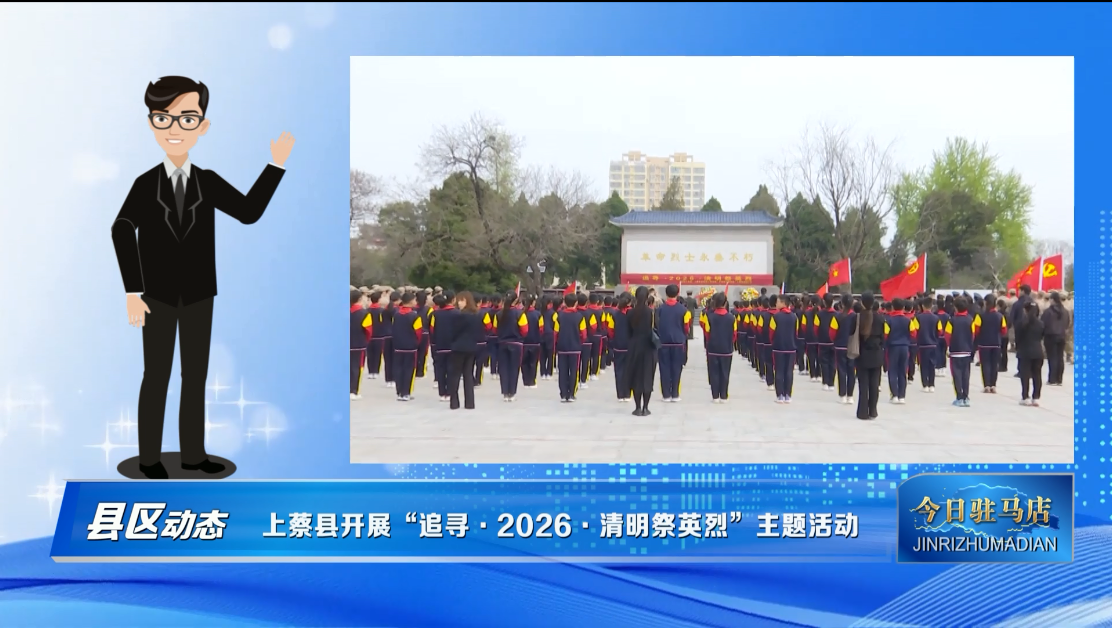 上蔡县开展&ldquo;追寻&middot;2026&middot;清明祭英烈&rdquo;主题活动.mp4
