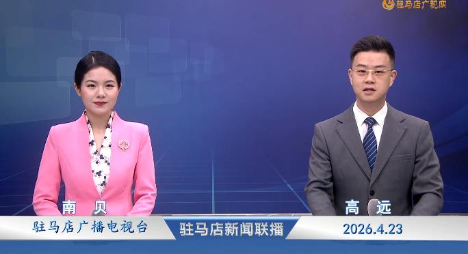 驻马店新闻联播《2026.04.23》