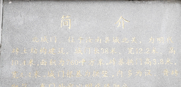 《跟着名人游河南》第三讲：汝南北门里 &mdash;&mdash; 城门洞里的千年回响