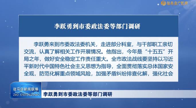 李跃勇到市委政法委等部门调研