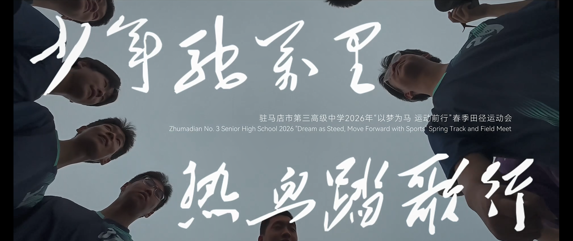 少年驰万里 热血踏歌行