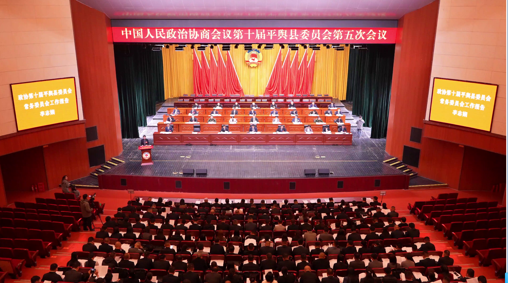政协第十届平舆县委员会第五次会议开幕