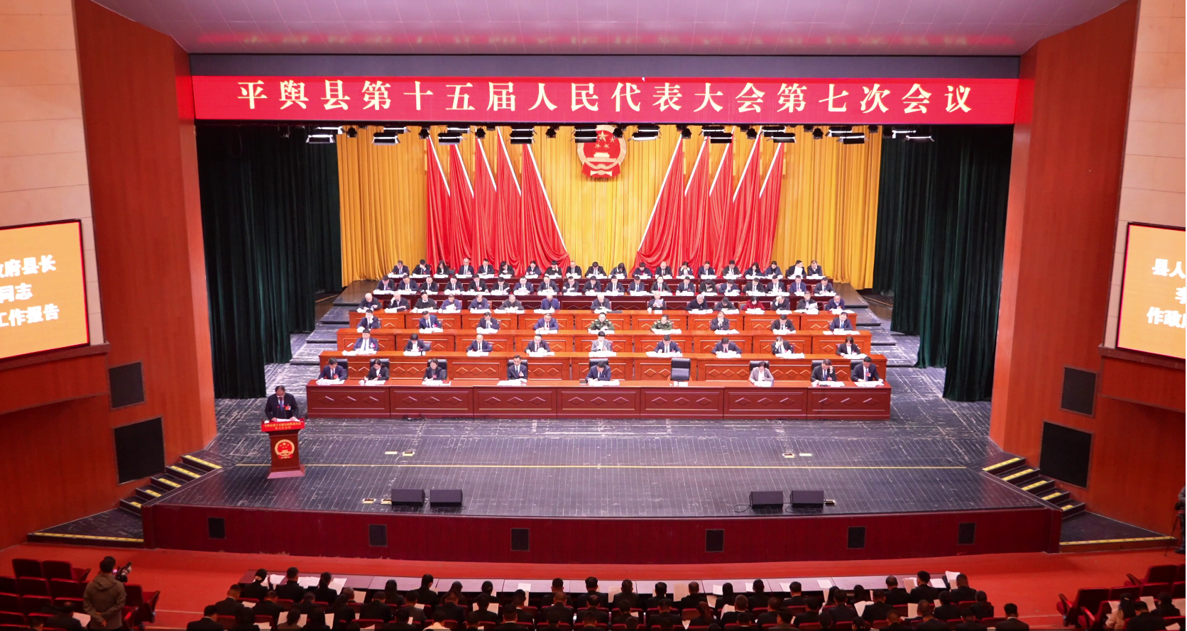 平舆县第十五届人民代表大会第七次会议开幕