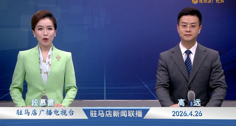 驻马店新闻联播《2026.04.26》
