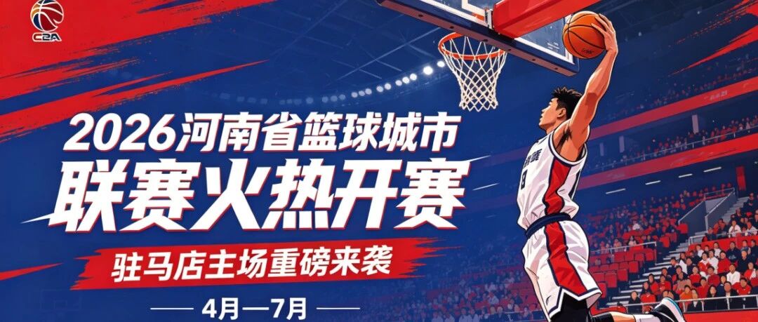 燃动天中｜2026 河南篮球城市联赛开赛！9 场主场对决 + 三大精品游线 + 超多惠民福利来袭