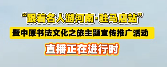 直播进行时！跟着名人游河南&middot;驻马店站暨中书法文化之旅主题宣传推广活动
