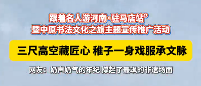 跟着名人游河南！三尺高空藏匠心，稚子一身戏服承文脉，&nbsp;奶声奶气的年纪，撑起了最飒的非遗场面！#跟着名人游河南驻马店站#沉浸式剧目丰富多彩！（驻马店文旅）#跟着名人游老家河南#（驻马店文旅）