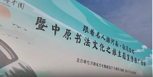 &ldquo;跟着名人游河南&middot;驻马店站&rdquo;暨中原书法文化之旅主题宣传推广活动 正式启动