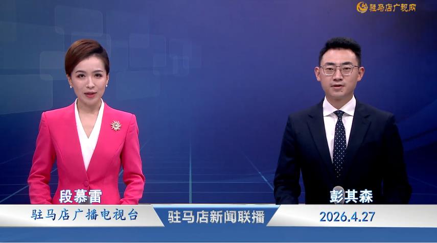 驻马店新闻联播《2026.04.27》