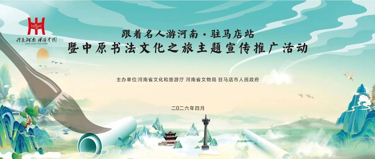 跟着名人游河南&middot;驻马店站，赴一场墨韵天中的千年之约