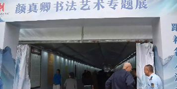 跟着名人游河南&middot;驻马店站&rdquo;暨中原书法文化之旅主题宣传推广活动之颜真卿书法艺术专题展