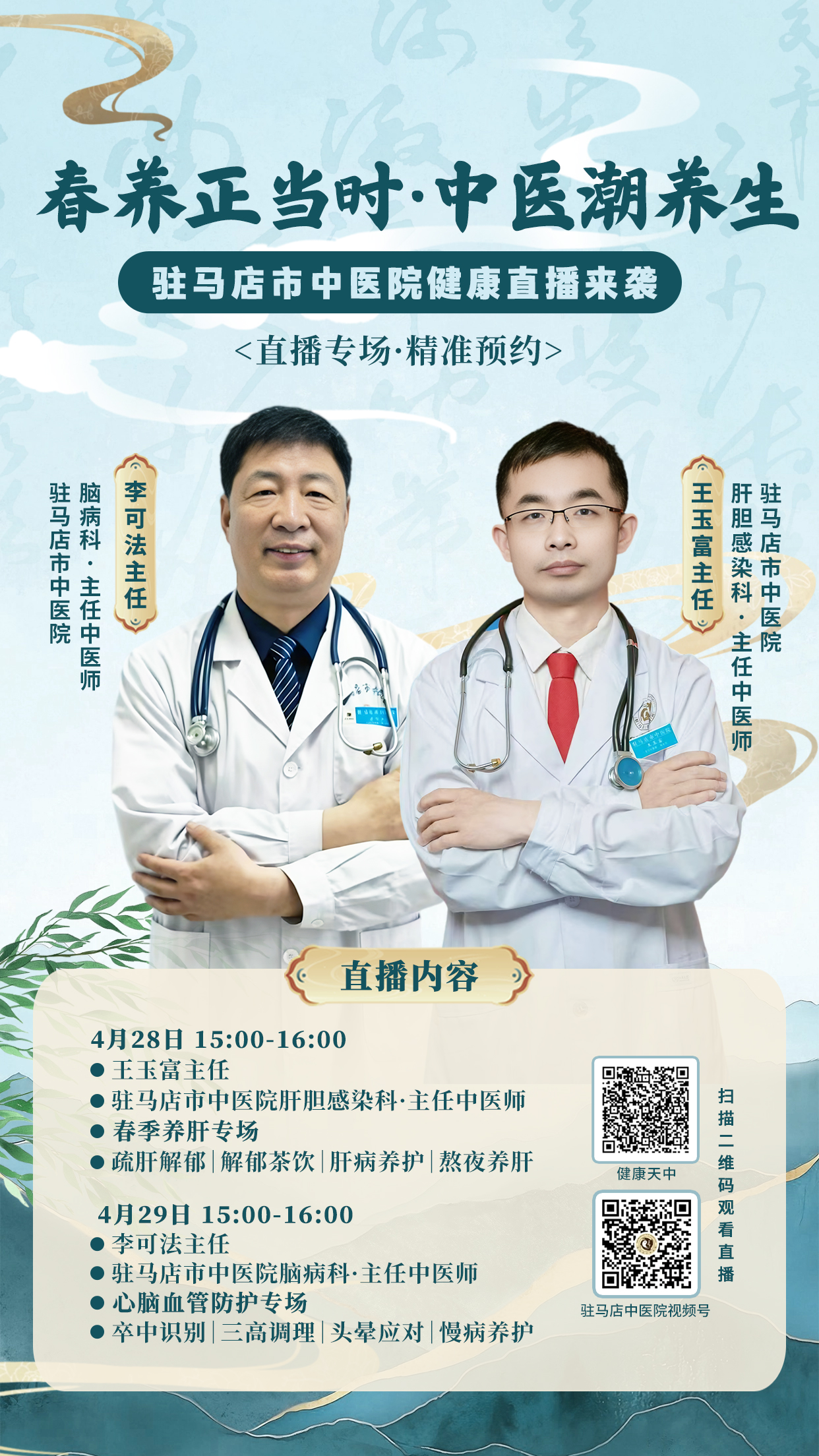 春养正当时&middot;中医潮养生 | 驻马店市中医院名医直播，解锁春季养肝护脑秘籍!